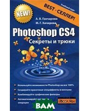 АСТ Photoshop CS4. Секреты...