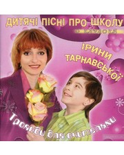  Дитячі пісні про школу Ірини Тарнавської. Троянди для вчительки-1 (+караоке)