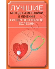 Мир книги Лучшие методы и методики в лечении гипертонической болезни