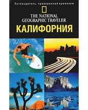 АСТ Калифорния. The National Geographic Traveler