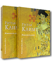 1). Альбом-Густав Климт. Живописец души. Книга в подарок