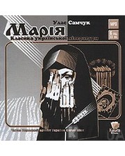 Українська аудіокнига Марiя (43787)