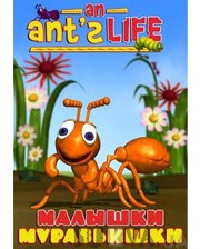  Малышки-муравьишки (275210)