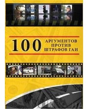 Украинский Медиа Холдинг 100 Аргументов против штрафов ГАИ (264085)