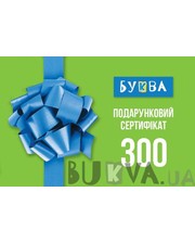  Подарунковий сертифікат Буква 300 грн (663597)