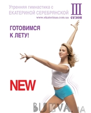 Єнісей Груп Утренняя гимнастика с Екатериной Серебрянской: Готовимся к лету (229483)