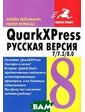 ДМК QuarkXPress 7/7.3/8.0...