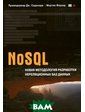 Вильямс NoSQL. Новая...