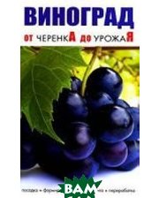 Сибирское университетское издательство Виноград. От черенка до урожая