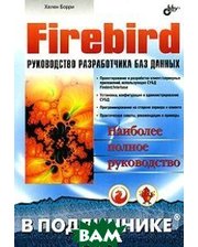 БХВ - Санкт-Петербург Firebird. Руководство разработчика баз данных