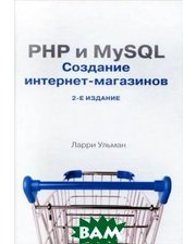 Вильямс PHP и MySQL. Cоздание интернет-магазинов