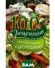 ЦЕНТРПОЛИГРАФ 100 рецептов при болезнях суставов