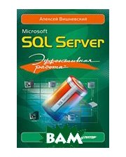 ПИТЕР Microsoft SQL Server. Эффективная работа