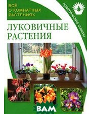 Мир книги Все о комнатных растениях. Луковичные растения