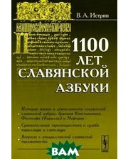 ЛКИ 1100 лет славянской азбуки