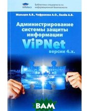 Беловодье Администрирование системы защиты информации ViPNet версии 4.х.