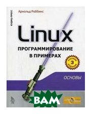 КУДИЦ-ОБРАЗ Linux: программирование в примерах. 3-е издание.
