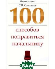ФЕНИКС 100 способов понравиться начальнику