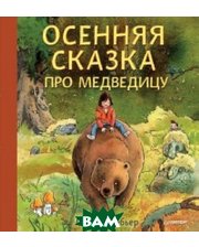 ПИТЕР Осенняя сказка про Медведицу