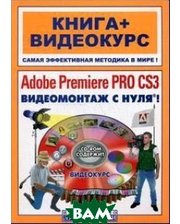 Лучшие книги Adobe Premiere Pro CS3. Видеомонтаж с нуля!.