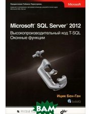 РУССКАЯ РЕДАКЦИЯ Microsoft SQL Server 2012. Высокопроизводительный код T-SQL. Оконные функции