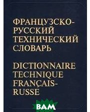 РУССО Французско-русский технический словарь/Dictionnaire technique francais-russe