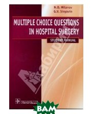Гэотар-Медиа Multiple Choice Questions in Hospital Surgery