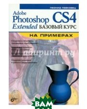 BHV Adobe Photoshop CS4 Extended. Базовый курс на примерах