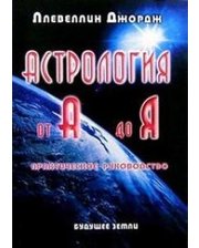 Будущее земли Астрология от А до Я
