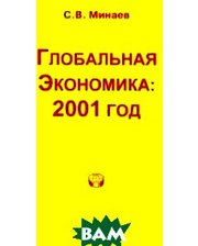 ИНИОН РАН Глобальная экономика. 2001 год