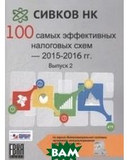 Евгений Сивков 100 самых эффективных налоговых схем 2015-2016 гг. Выпуск 2