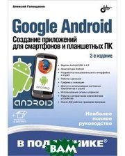 БХВ - Санкт-Петербург Google Android. Создание приложений для смартфонов и планшетных ПК