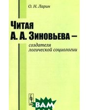 ЛИБРОКОМ Читая А. А. Зиновьева --- создателя логической социологии