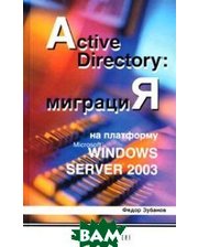 РУССКАЯ РЕДАКЦИЯ Active Directory: миграция на платформу Microsoft Windows Server 2003
