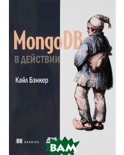 ДМК-пресс MongoDB в действии