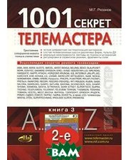 Наука и Техника 1001 секрет телемастера. 3, 2-е изд., перераб.и доп.