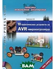 МК-Пресс 10 практических устройств на AVR-микроконтроллерах. 2 (+ CD-ROM)