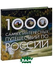 Эксмо 1000 самых интересных путешествий по России