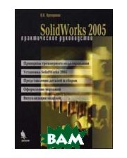БИНОМ SolidWorks 2005. Практическое руководство