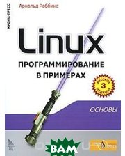 Кудиц-Пресс Linux. Программирование в примерах
