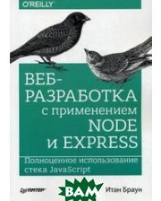 ПИТЕР Веб-разработка с применением Node и Express. Полноценное использование стека JavaScript. Руководство