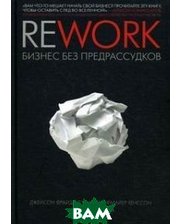 Манн, Иванов и Фербер Rework: бизнес без предрассудков