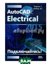 ДМК-пресс AutoCAD Electrical 2015. Подключайтесь! Руководство