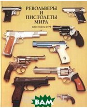 АСТ Револьверы и пистолеты мира