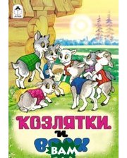 Алтей Козлятки и волк(русские народные сказки)