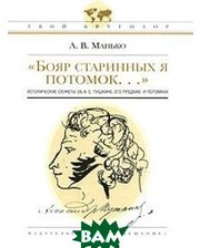 Просвещение Бояр старинных я потомок Исторические сюжеты об А. С. Пушкине, его предках и потомках