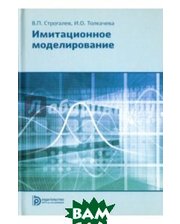 Издательство МГТУ им. Н.Э.Баумана Имитационное моделирование