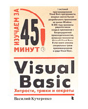 Майор Visual Basic: Хитрости, трюки и секреты.