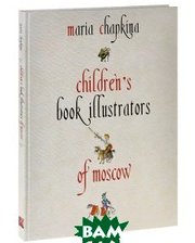 Контакт-Культура Children`s Book Illustrators of Moscow: The Album