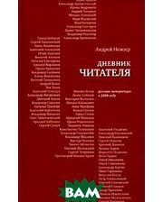 ВРЕМЯ Дневник читателя. Русская литература в 2006 году